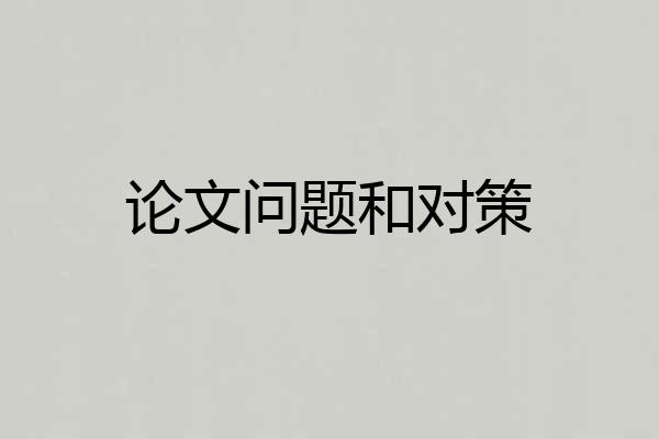 论文问题和对策