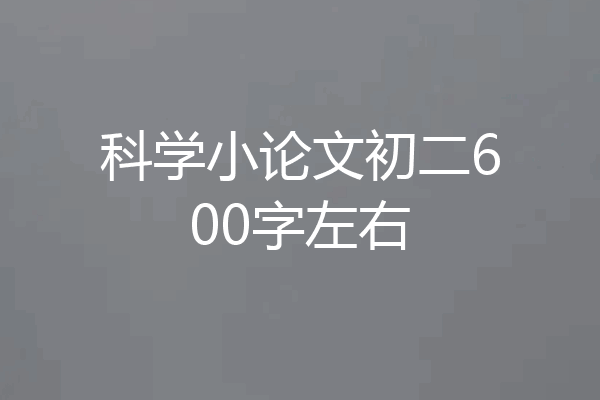科学小论文初二600字左右