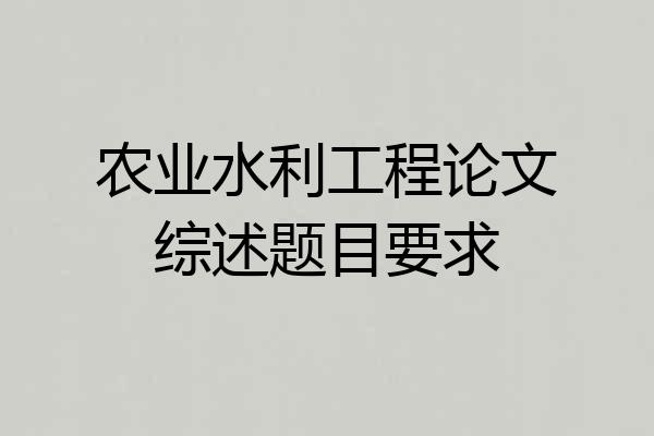 农业水利工程论文综述题目要求