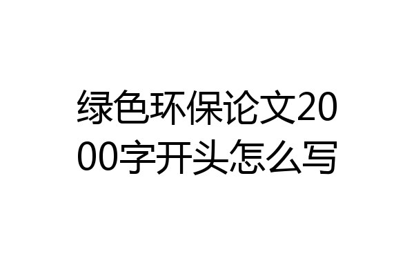 绿色环保论文2000字开头怎么写