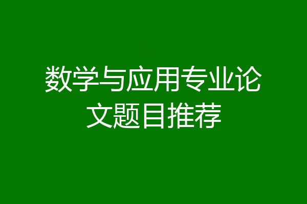 数学与应用专业论文题目推荐