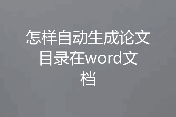 怎样自动生成论文目录在word文档