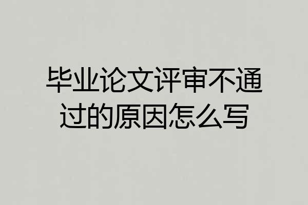 毕业论文评审不通过的原因怎么写