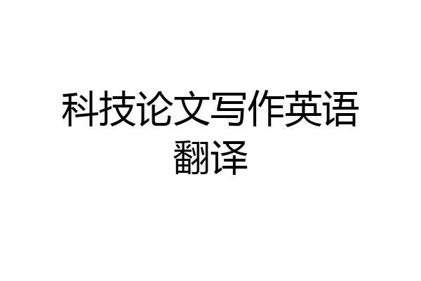 科技论文写作英语翻译