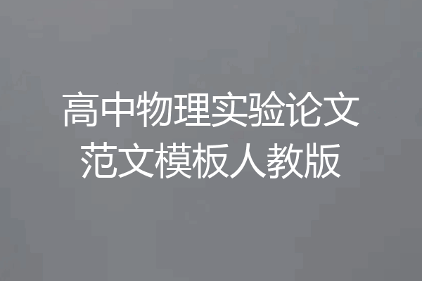 高中物理实验论文范文模板人教版
