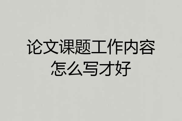 论文课题工作内容怎么写才好