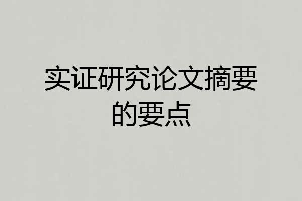 实证研究论文摘要的要点