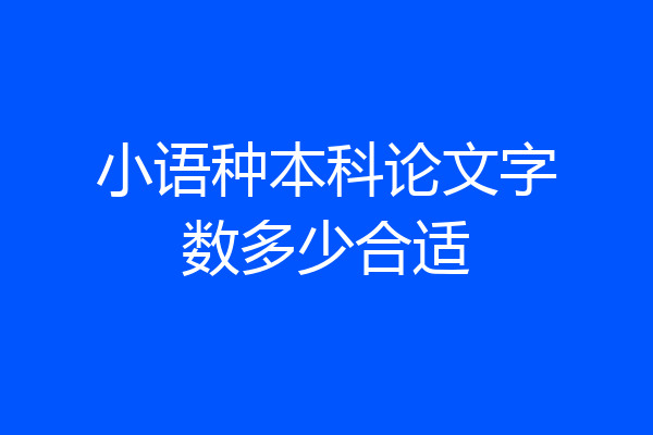 小语种本科论文字数多少合适