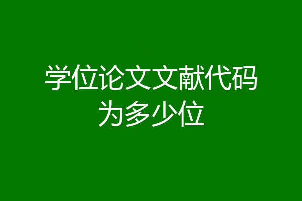 学位论文文献代码为多少位