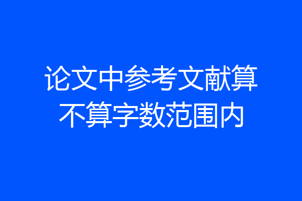 论文中参考文献算不算字数范围内
