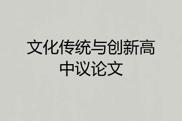 文化传统与创新高中议论文