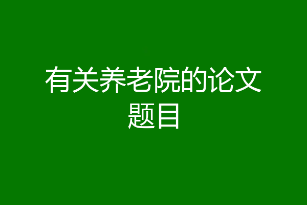 有关养老院的论文题目