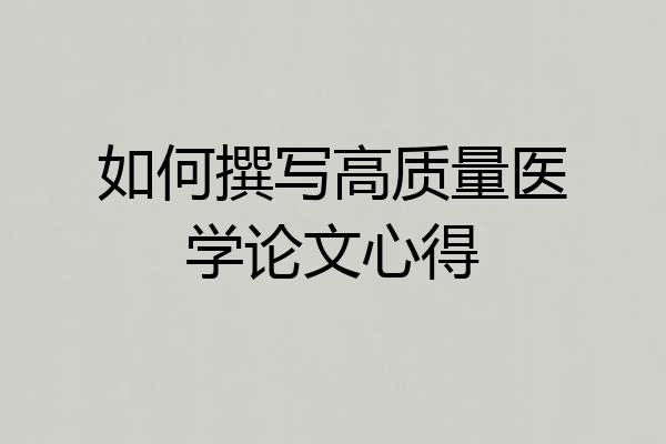 如何撰写高质量医学论文心得