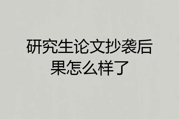 研究生论文抄袭后果怎么样了