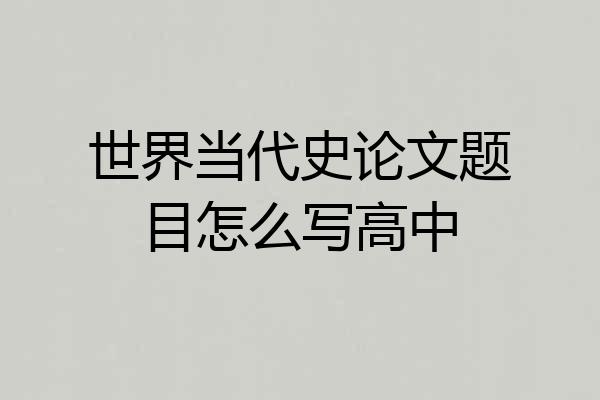 世界当代史论文题目怎么写高中