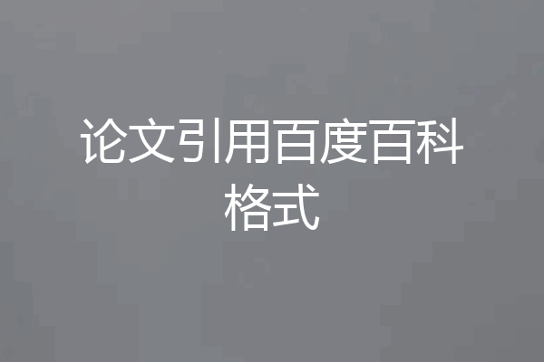 论文引用百度百科格式