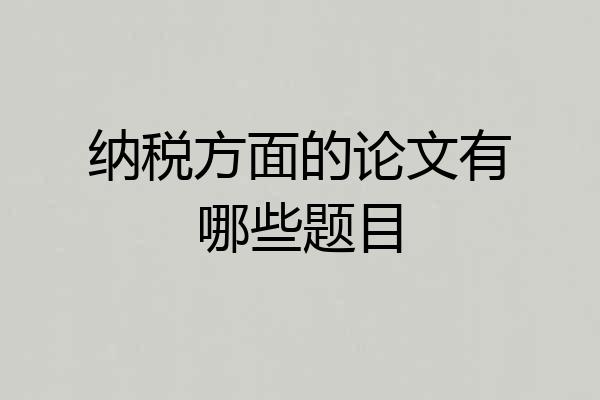 纳税方面的论文有哪些题目