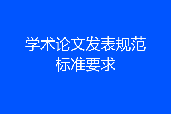 学术论文发表规范标准要求