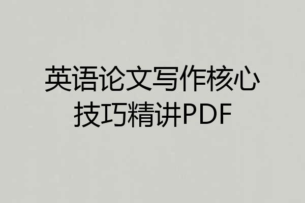英语论文写作核心技巧精讲PDF