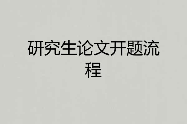 研究生论文开题流程
