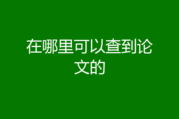 在哪里可以查到论文的