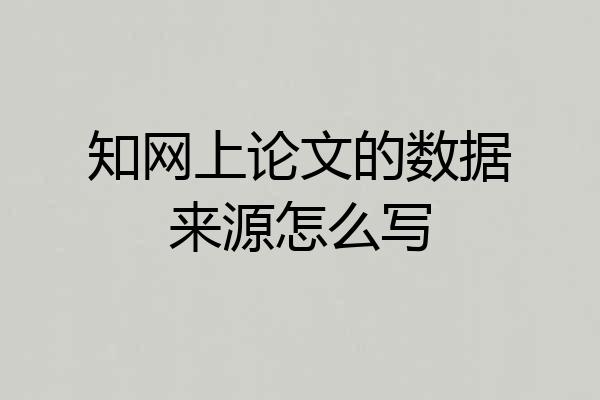知网上论文的数据来源怎么写