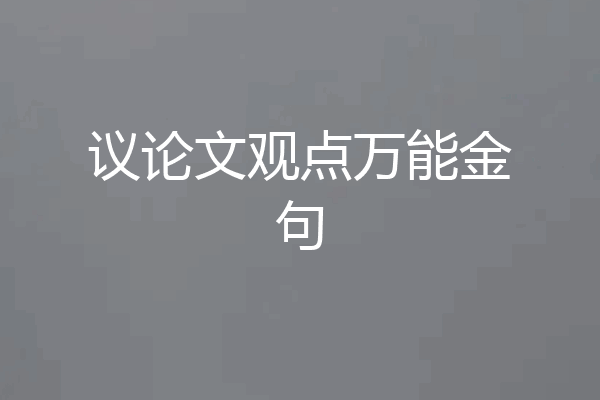 议论文观点万能金句