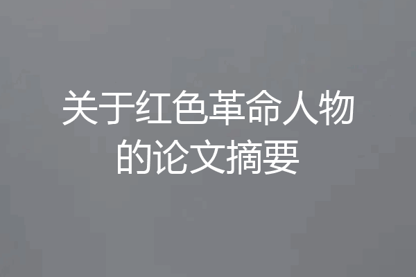 关于红色革命人物的论文摘要