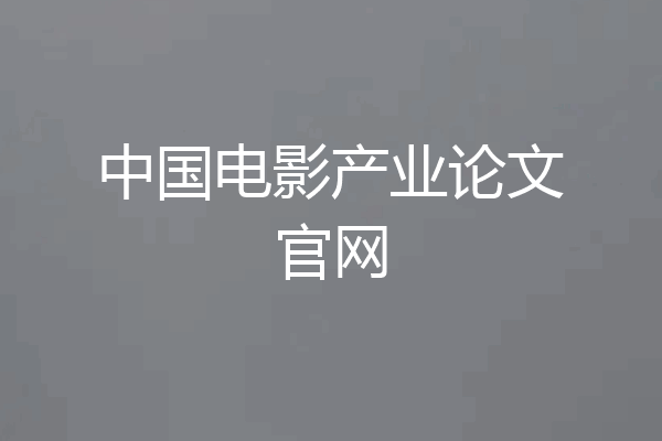 中国电影产业论文官网