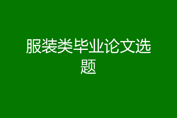 服装类毕业论文选题