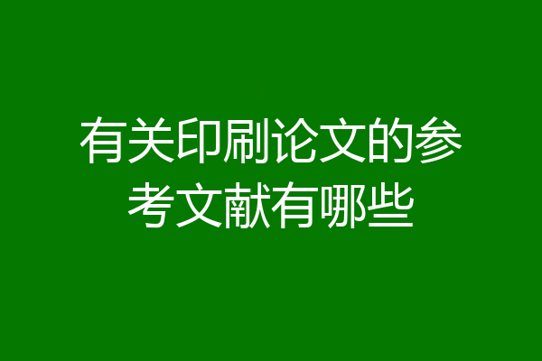有关印刷论文的参考文献有哪些