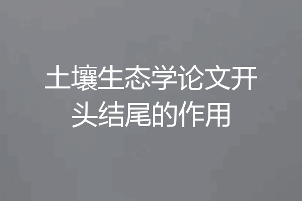 土壤生态学论文开头结尾的作用