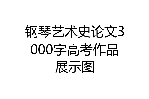 钢琴艺术史论文3000字高考作品展示图