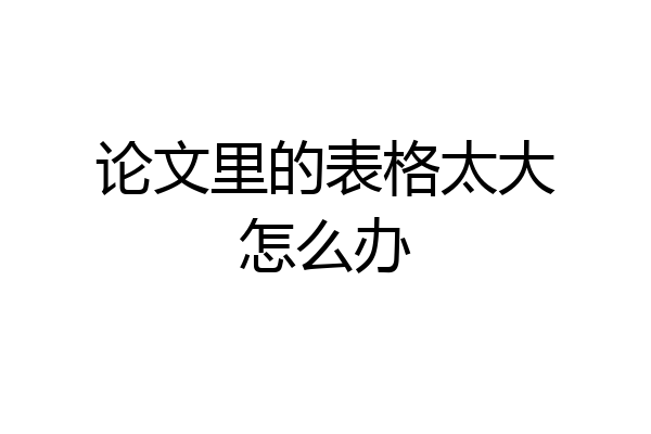 论文里的表格太大怎么办