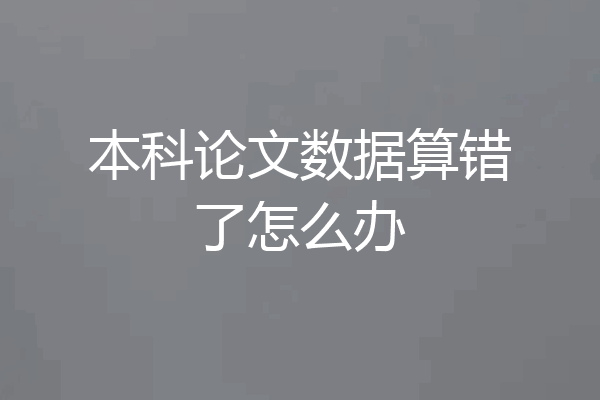 本科论文数据算错了怎么办