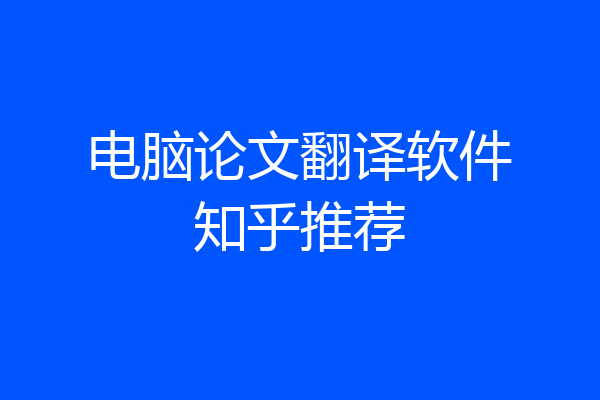 电脑论文翻译软件知乎推荐