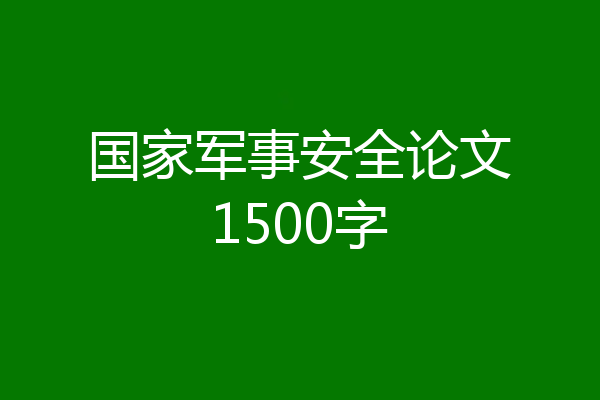 国家军事安全论文1500字