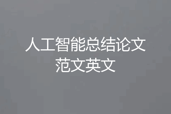 人工智能总结论文范文英文