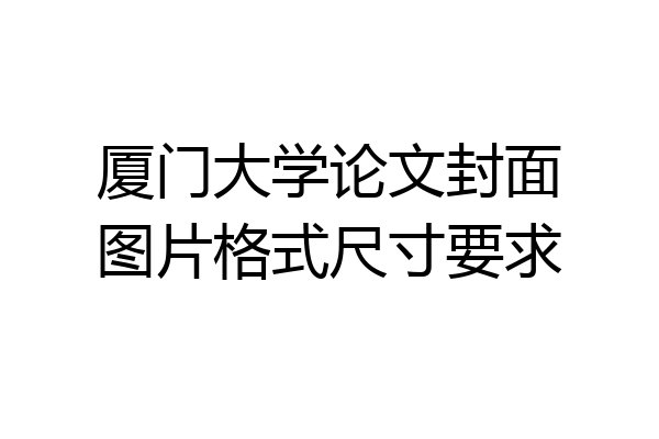 厦门大学论文封面图片格式尺寸要求