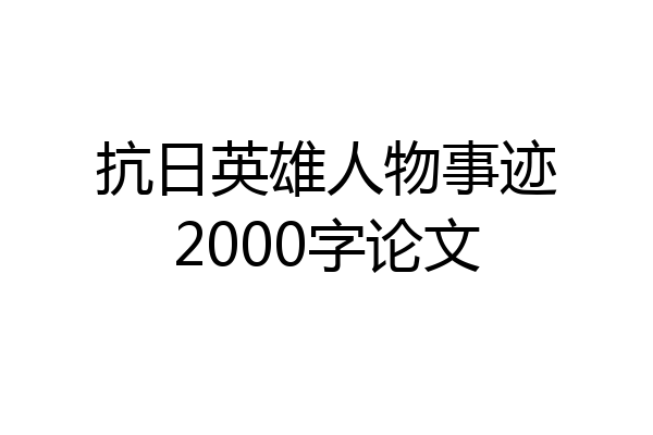 抗日英雄人物事迹2000字论文
