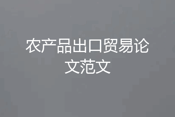 农产品出口贸易论文范文