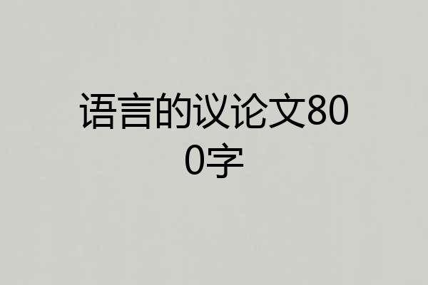 语言的议论文800字