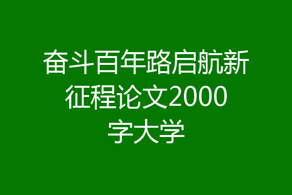 奋斗百年路启航新征程论文2000字大学