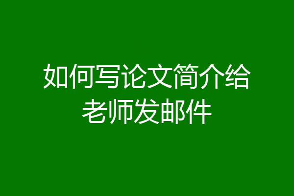 如何写论文简介给老师发邮件