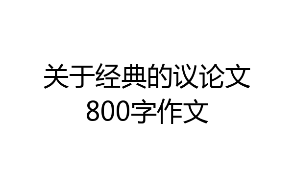 关于经典的议论文800字作文