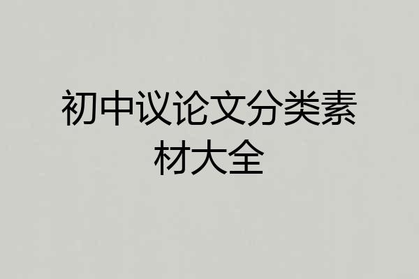 初中议论文分类素材大全