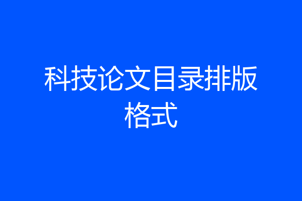 科技论文目录排版格式