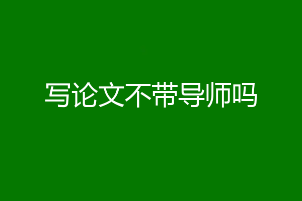 写论文不带导师吗