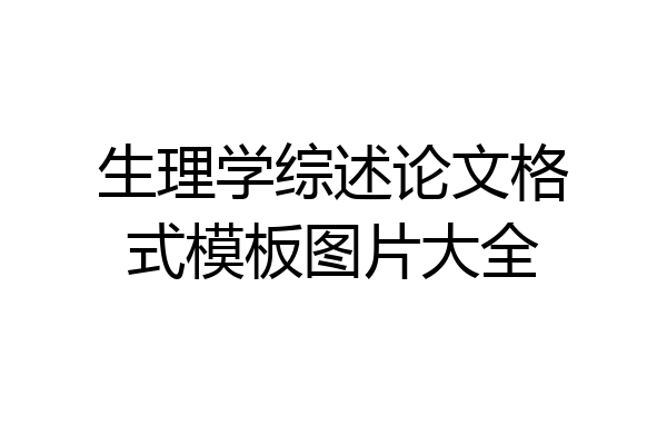 生理学综述论文格式模板图片大全
