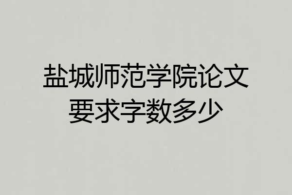 盐城师范学院论文要求字数多少